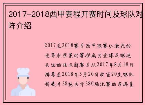 2017-2018西甲赛程开赛时间及球队对阵介绍