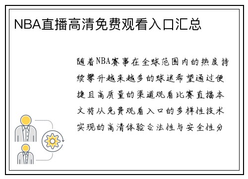 NBA直播高清免费观看入口汇总