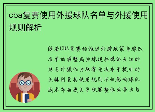 cba复赛使用外援球队名单与外援使用规则解析
