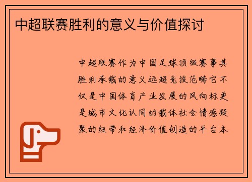 中超联赛胜利的意义与价值探讨