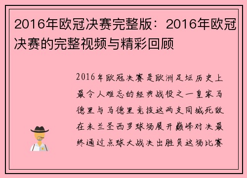 2016年欧冠决赛完整版：2016年欧冠决赛的完整视频与精彩回顾