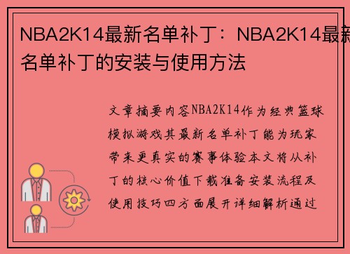 NBA2K14最新名单补丁：NBA2K14最新名单补丁的安装与使用方法
