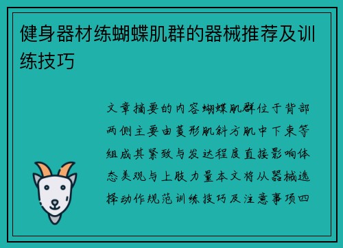 健身器材练蝴蝶肌群的器械推荐及训练技巧