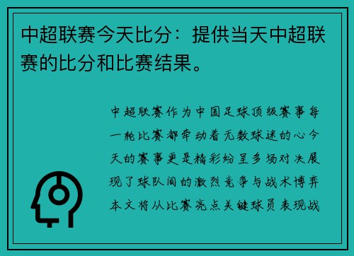中超联赛今天比分：提供当天中超联赛的比分和比赛结果。