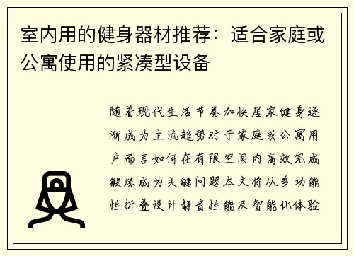 室内用的健身器材推荐：适合家庭或公寓使用的紧凑型设备