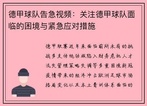 德甲球队告急视频：关注德甲球队面临的困境与紧急应对措施