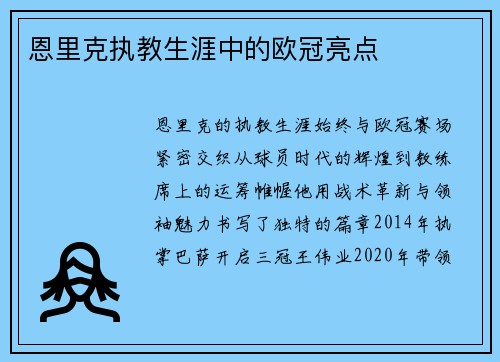 恩里克执教生涯中的欧冠亮点