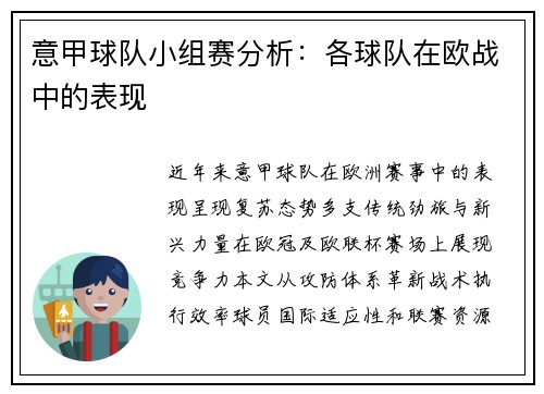 意甲球队小组赛分析：各球队在欧战中的表现