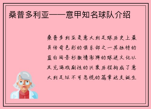 桑普多利亚——意甲知名球队介绍