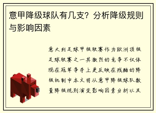 意甲降级球队有几支？分析降级规则与影响因素