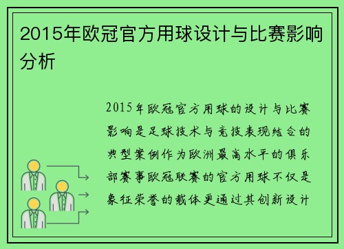 2015年欧冠官方用球设计与比赛影响分析