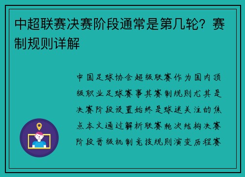中超联赛决赛阶段通常是第几轮？赛制规则详解