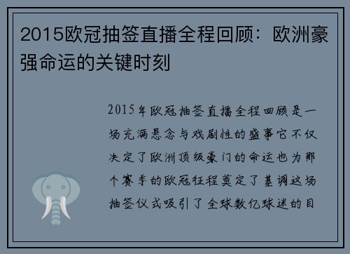 2015欧冠抽签直播全程回顾：欧洲豪强命运的关键时刻