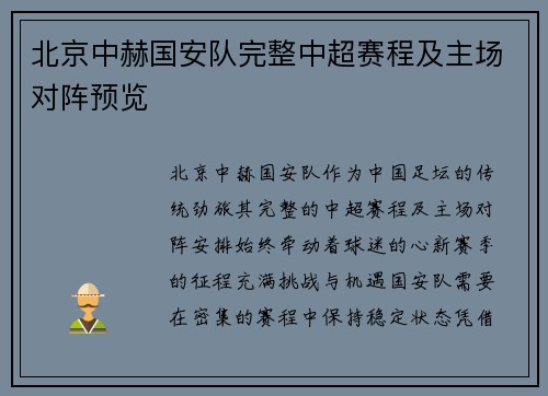 北京中赫国安队完整中超赛程及主场对阵预览