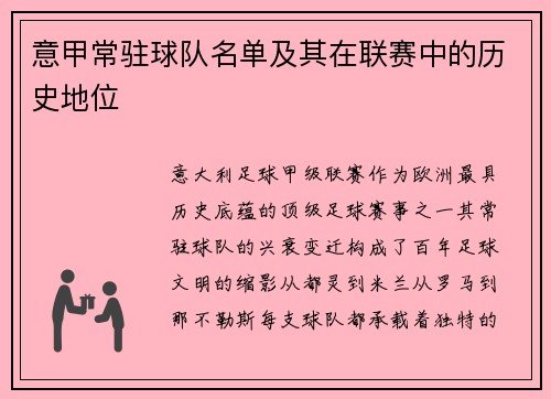 意甲常驻球队名单及其在联赛中的历史地位