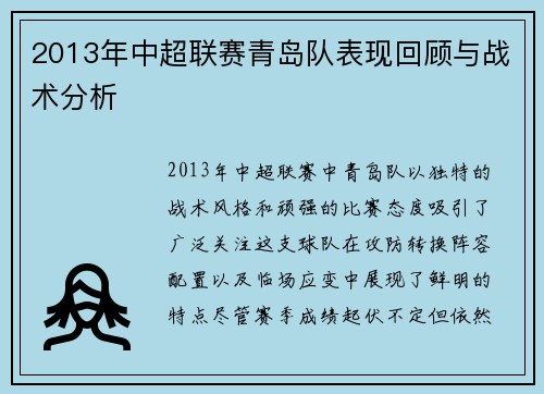 2013年中超联赛青岛队表现回顾与战术分析