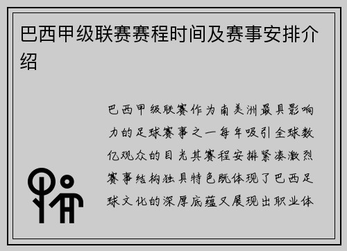 巴西甲级联赛赛程时间及赛事安排介绍