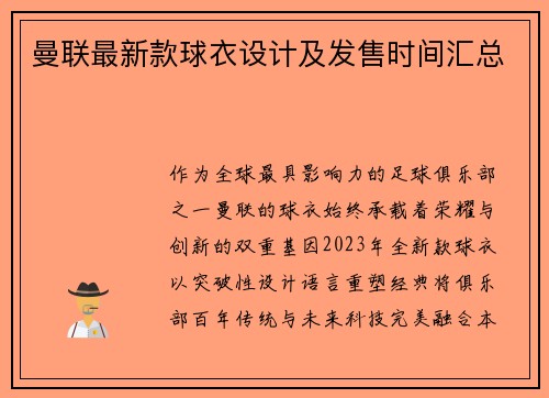 曼联最新款球衣设计及发售时间汇总