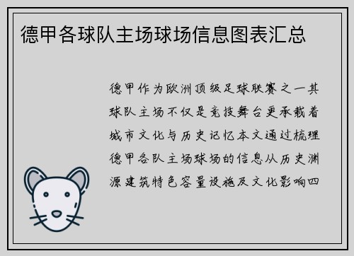 德甲各球队主场球场信息图表汇总