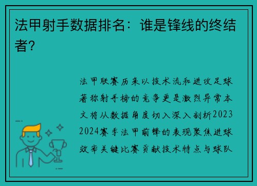 法甲射手数据排名：谁是锋线的终结者？