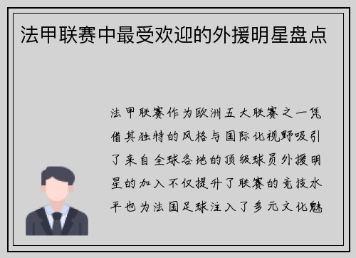 法甲联赛中最受欢迎的外援明星盘点