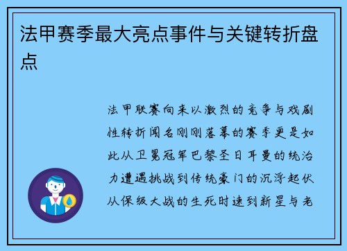 法甲赛季最大亮点事件与关键转折盘点