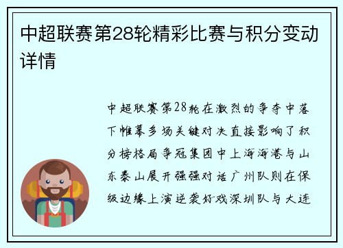 中超联赛第28轮精彩比赛与积分变动详情