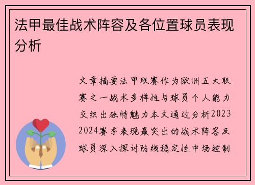 法甲最佳战术阵容及各位置球员表现分析