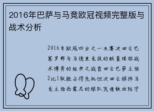 2016年巴萨与马竞欧冠视频完整版与战术分析