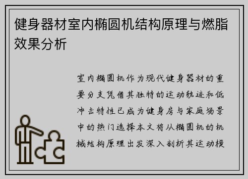 健身器材室内椭圆机结构原理与燃脂效果分析