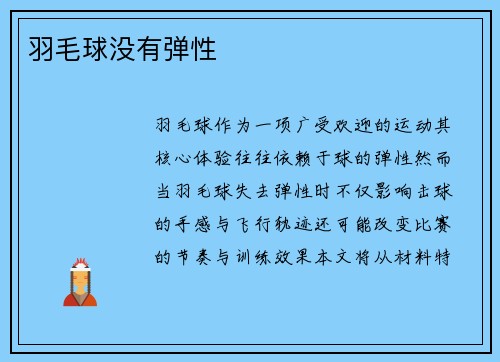 羽毛球没有弹性