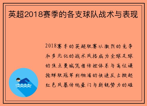 英超2018赛季的各支球队战术与表现
