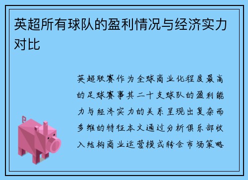 英超所有球队的盈利情况与经济实力对比