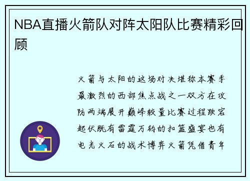 NBA直播火箭队对阵太阳队比赛精彩回顾