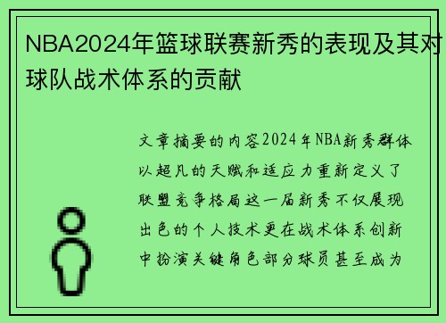 NBA2024年篮球联赛新秀的表现及其对球队战术体系的贡献