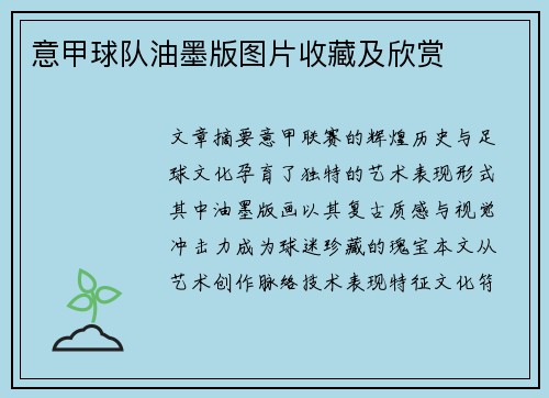 意甲球队油墨版图片收藏及欣赏