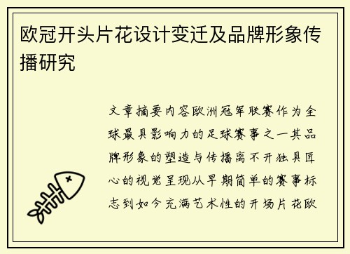欧冠开头片花设计变迁及品牌形象传播研究