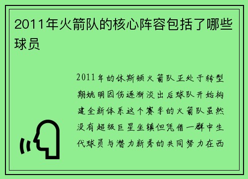 2011年火箭队的核心阵容包括了哪些球员
