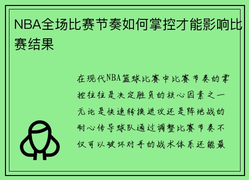NBA全场比赛节奏如何掌控才能影响比赛结果
