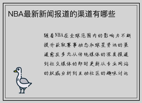 NBA最新新闻报道的渠道有哪些
