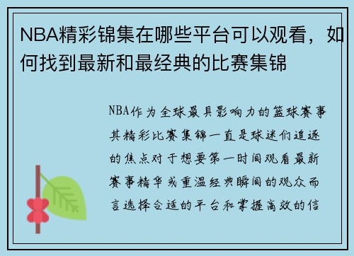 NBA精彩锦集在哪些平台可以观看，如何找到最新和最经典的比赛集锦