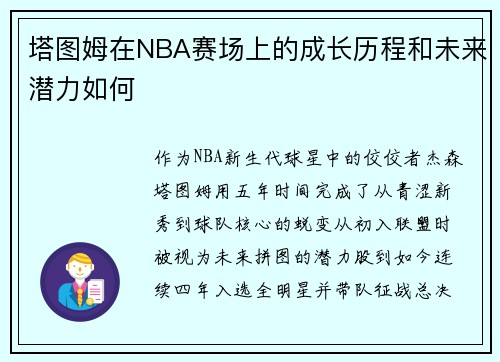 塔图姆在NBA赛场上的成长历程和未来潜力如何