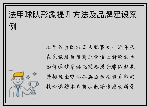法甲球队形象提升方法及品牌建设案例