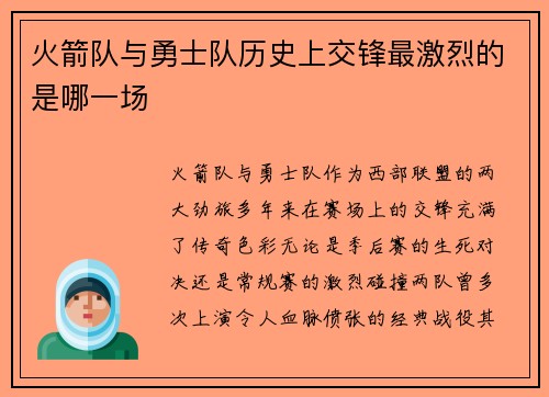 火箭队与勇士队历史上交锋最激烈的是哪一场