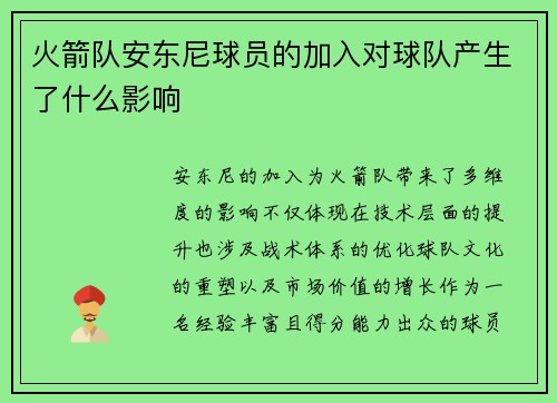 火箭队安东尼球员的加入对球队产生了什么影响