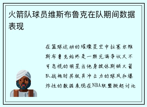 火箭队球员维斯布鲁克在队期间数据表现