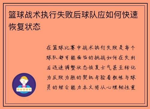 篮球战术执行失败后球队应如何快速恢复状态