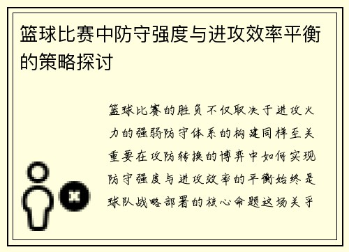 篮球比赛中防守强度与进攻效率平衡的策略探讨