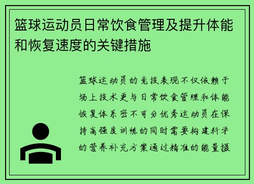 篮球运动员日常饮食管理及提升体能和恢复速度的关键措施