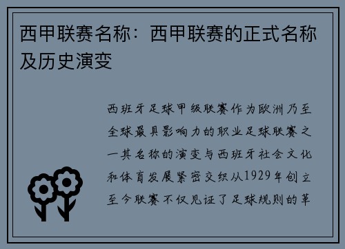 西甲联赛名称：西甲联赛的正式名称及历史演变